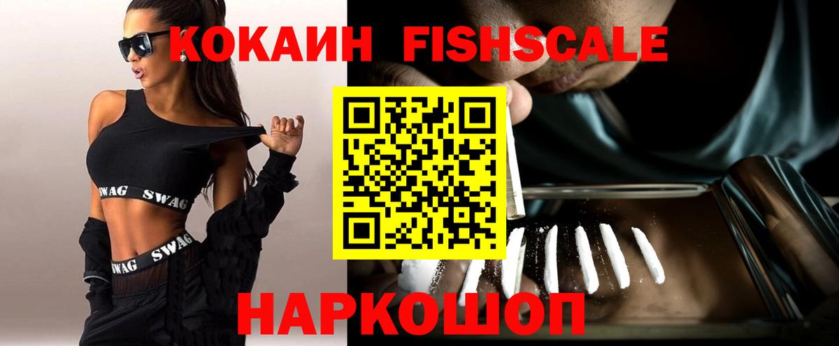 COCAIN  Кокаин Fish Scale  Вход с VPN  Cocaine 98%  Лянтор 